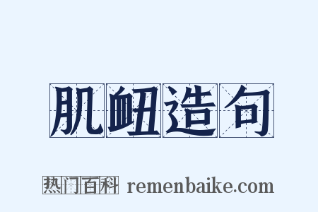 肌衄造句是什么意思的图片